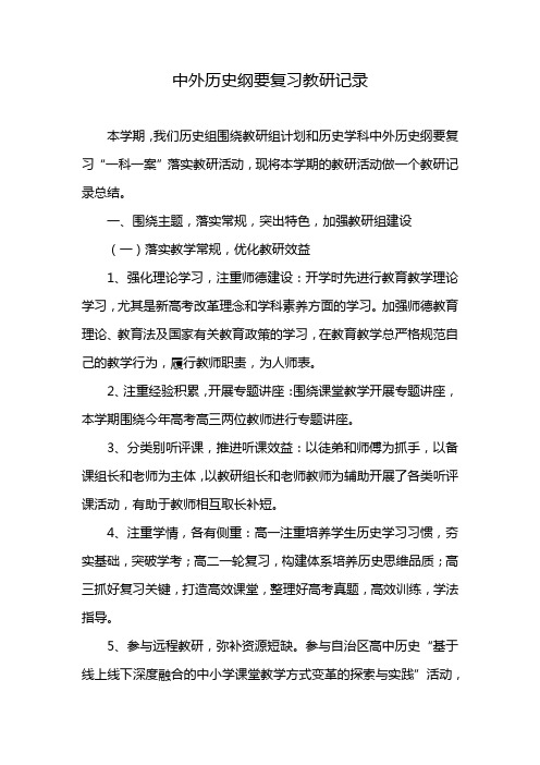 中外历史纲要复习教研记录