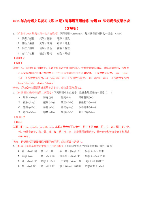 高考语文总复习(第02期)选择题百题精练 专题01 识记现代汉语字音(含解析)