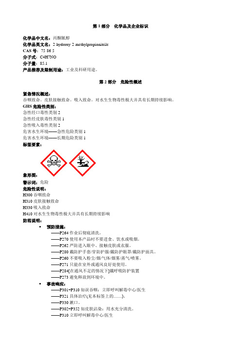 丙酮氰醇-安全技术说明书MSDS