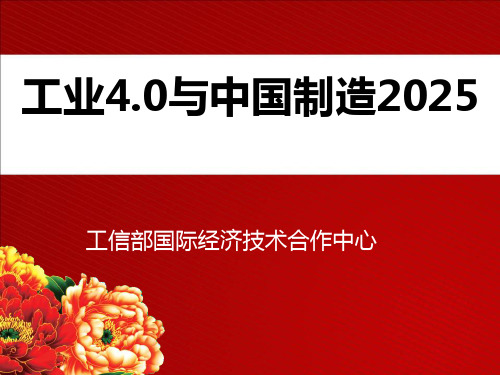 富士康工业4.0与中国制造2025培训PPT