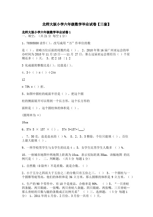 北师大版小学六年级数学毕业试卷【三套】