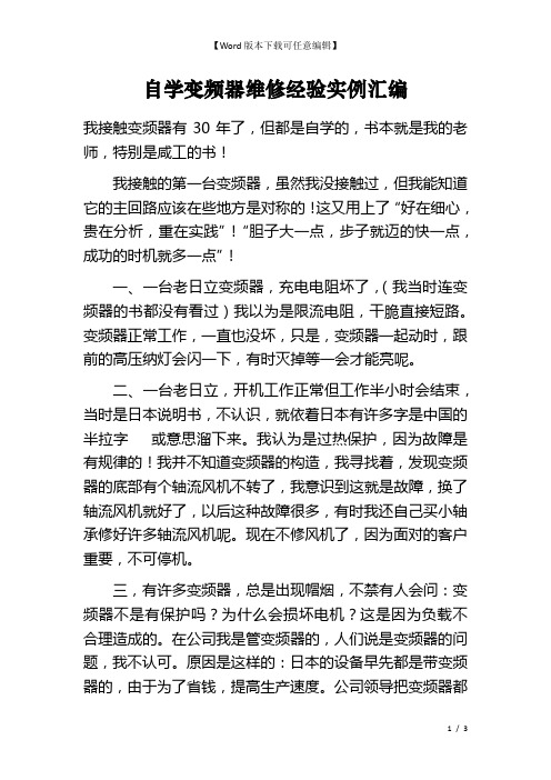 自学变频器维修经验实例汇编