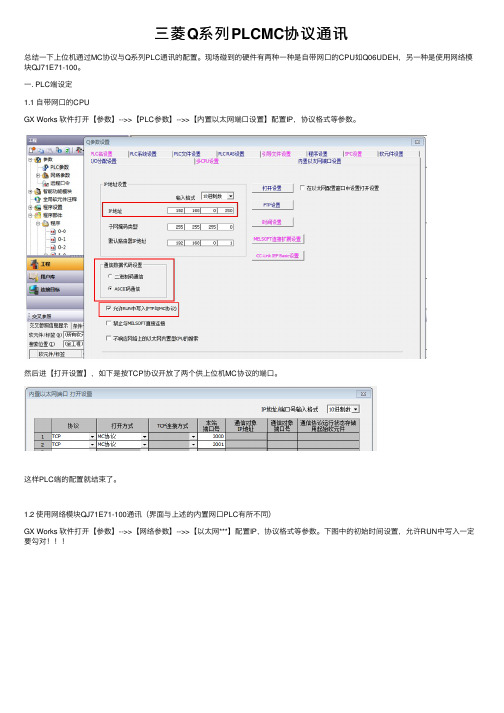 三菱Q系列PLCMC协议通讯