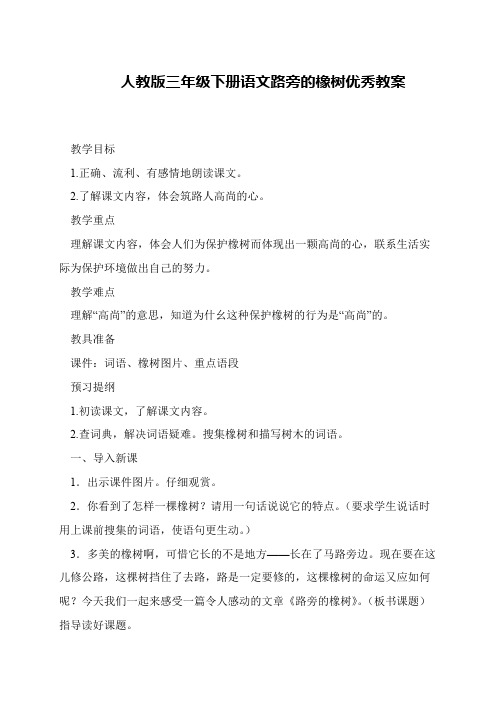 人教版三年级下册语文路旁的橡树优秀教案