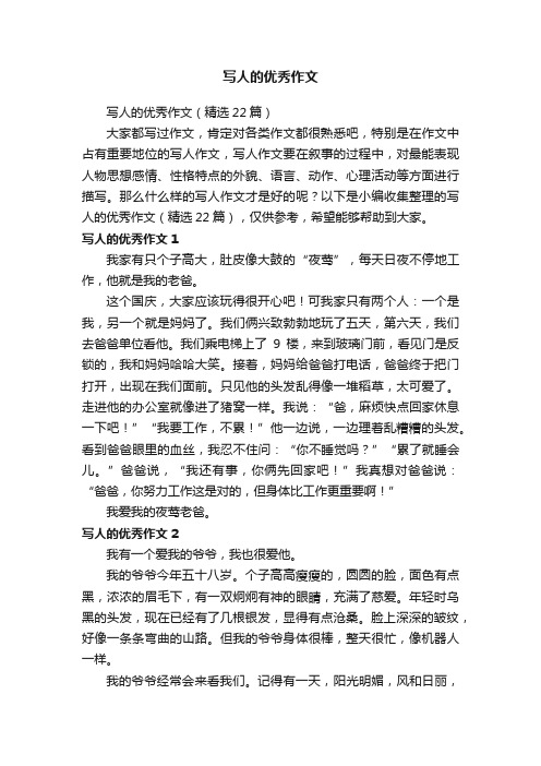 写人的优秀作文