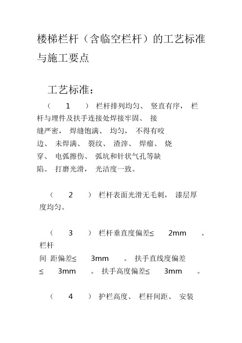 楼梯栏杆(含临空栏杆)的工艺标准与施工要点