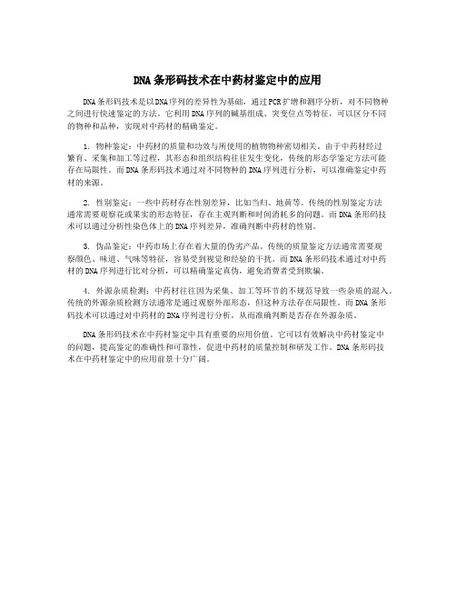 DNA条形码技术在中药材鉴定中的应用