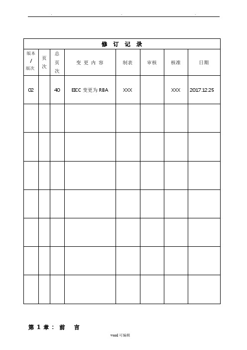 RBA社会责任管理手册(6.0版)