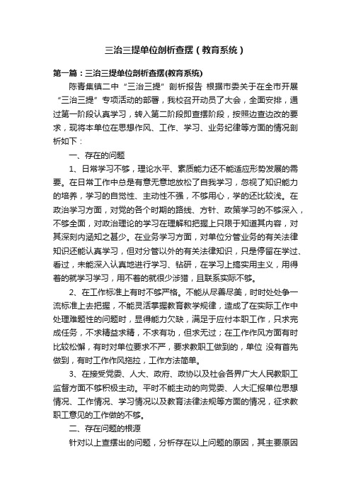 三治三提单位剖析查摆（教育系统）