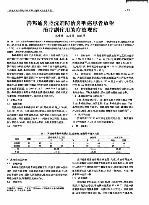 善邦通鼻腔洗剂防治鼻咽癌患者放射治疗副作用的疗效观察