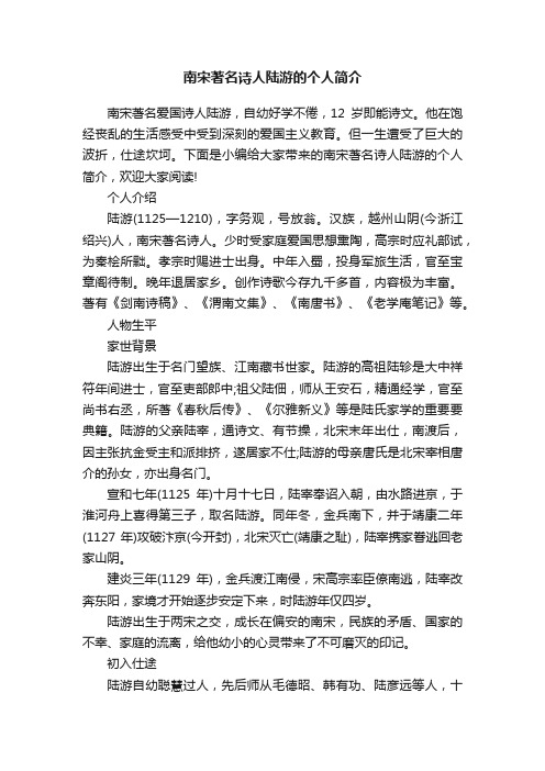 南宋著名诗人陆游的个人简介