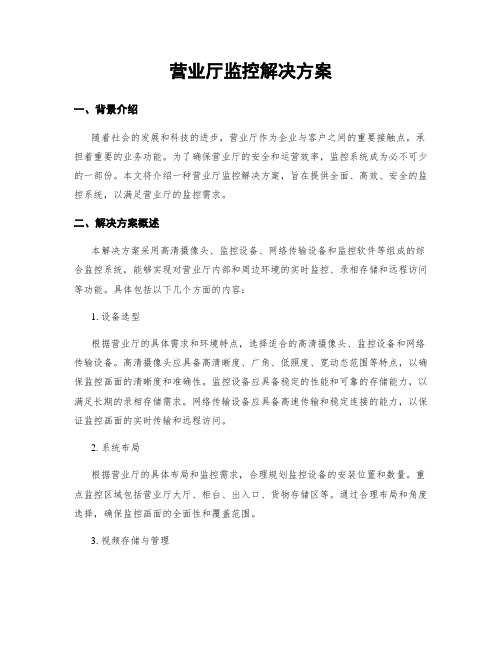 营业厅监控解决方案