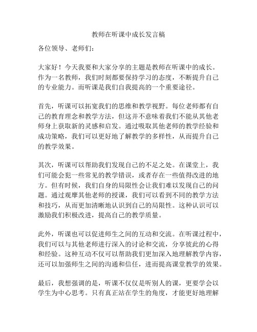 教师在听课中成长发言稿