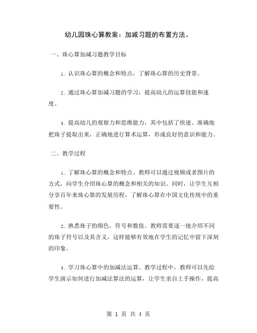 幼儿园珠心算教案：加减习题的布置方法