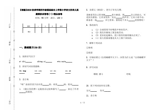 【部编】2019秋季学期四年级摸底综合上学期小学语文四单元真题模拟试卷卷(一)-精品套卷