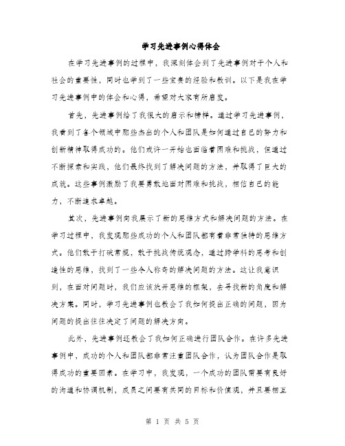 学习先进事例心得体会（2篇）