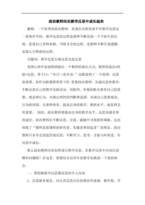 政治教师应在教学反思中成长起来论文