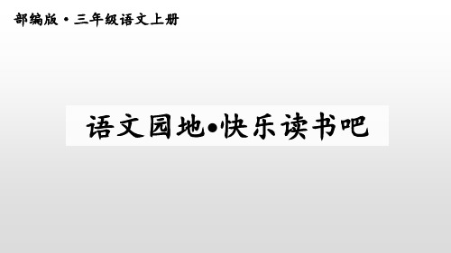 三年级上册语文课件第三单元语文园地·快乐读书吧(共37张PPT)人教部编版