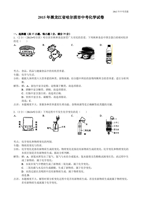 2015年黑龙江省哈尔滨市中考化学试卷含解析