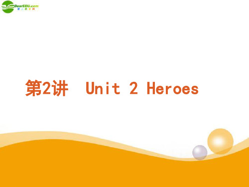 高考英语复习方案 第2讲 Unit 2 Heroes课件 北师大版必修1