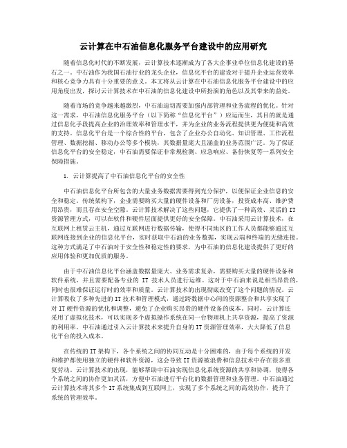 云计算在中石油信息化服务平台建设中的应用研究