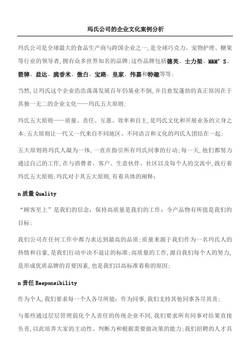 玛氏公司的企业文化案例分析