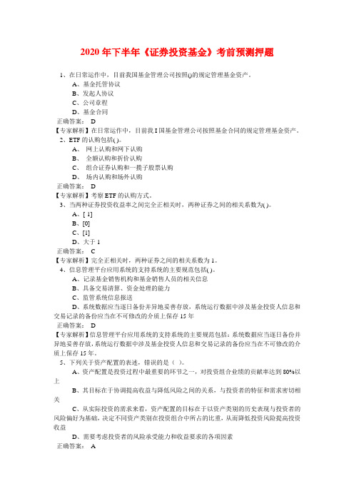 2020年下半年《证券投资基金》考前预测押题