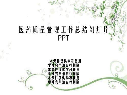 医药质量管理工作总结幻灯片PPT