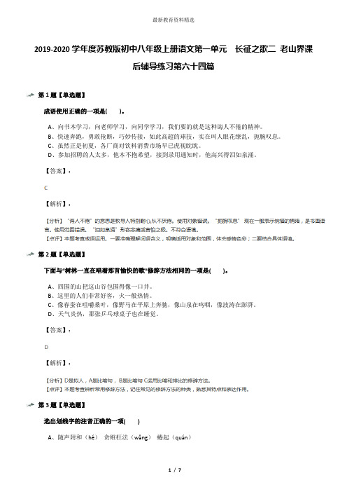 2019-2020学年度苏教版初中八年级上册语文第一单元  长征之歌二 老山界课后辅导练习第六十四篇