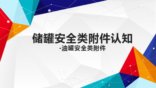 油罐储罐安全类附件认知专题知识培训课件