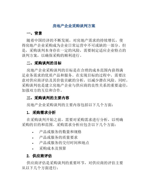 房地产企业采购谈判方案 