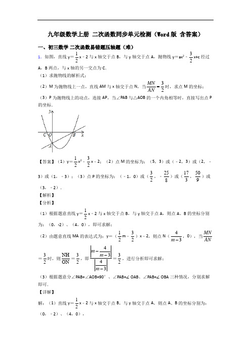 九年级数学上册 二次函数同步单元检测(Word版 含答案)