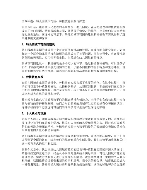 幼儿园城市花园：种植教育实践与探索