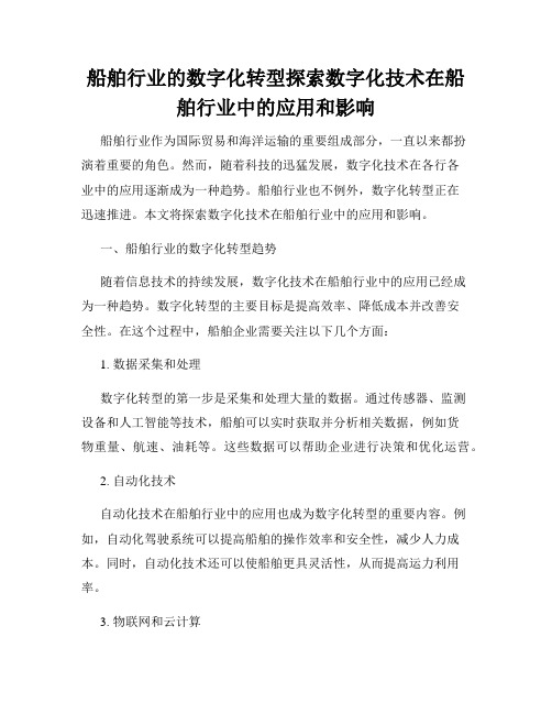 船舶行业的数字化转型探索数字化技术在船舶行业中的应用和影响