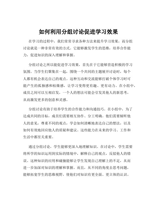 如何利用分组讨论促进学习效果