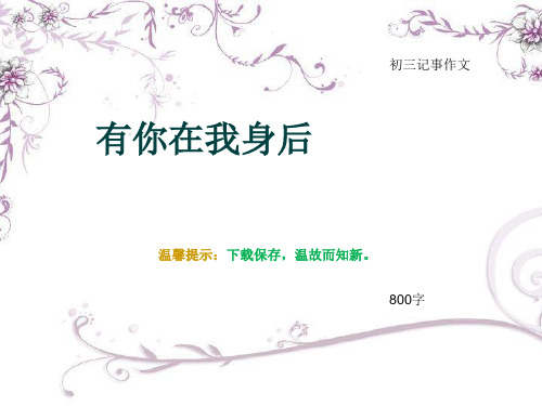 初三记事作文《有你在我身后》800字(总10页PPT)