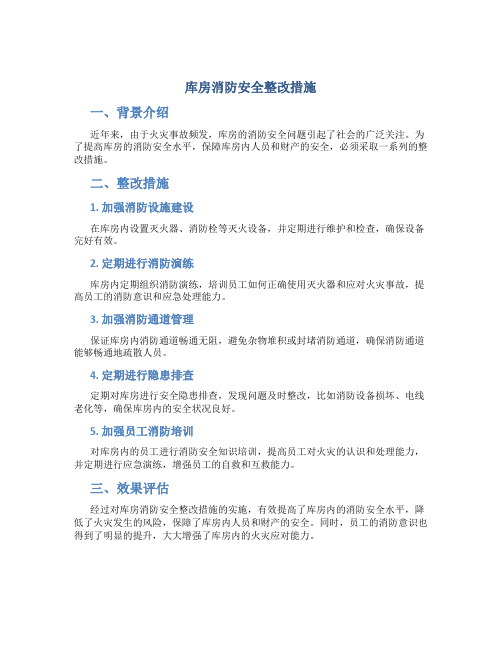 库房消防安全整改措施