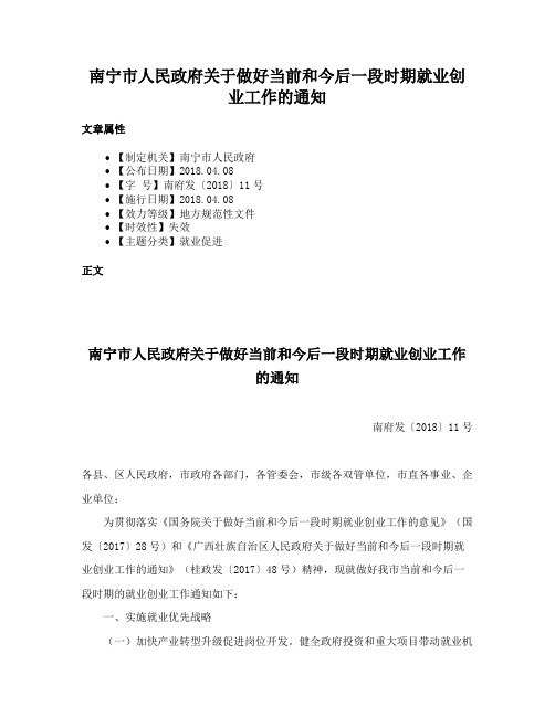 南宁市人民政府关于做好当前和今后一段时期就业创业工作的通知