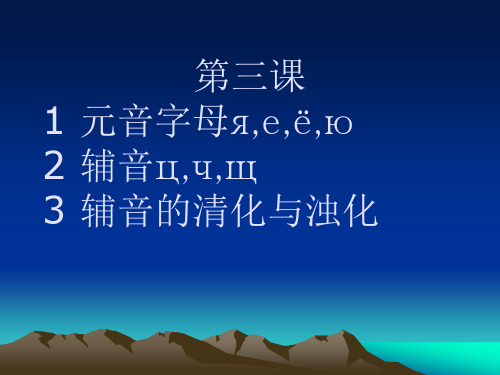 大学俄语简明教程(第二版)第3课课件