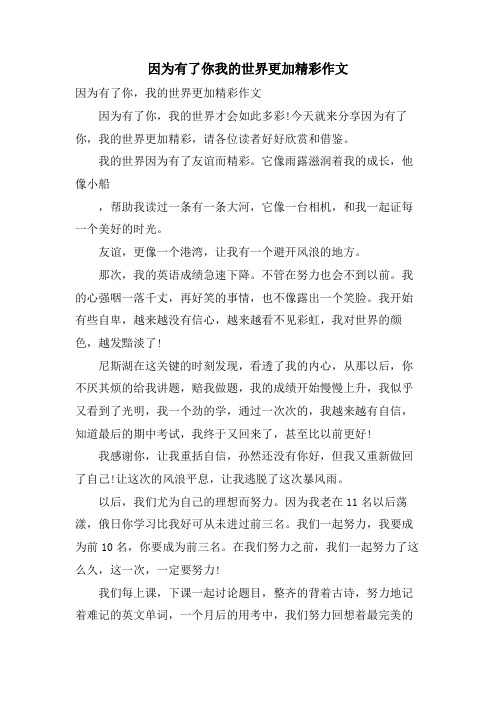 因为有了你我的世界更加精彩作文