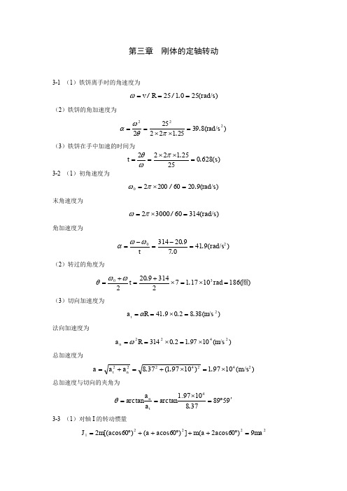 大学物理答案第3章  刚体的定轴转动