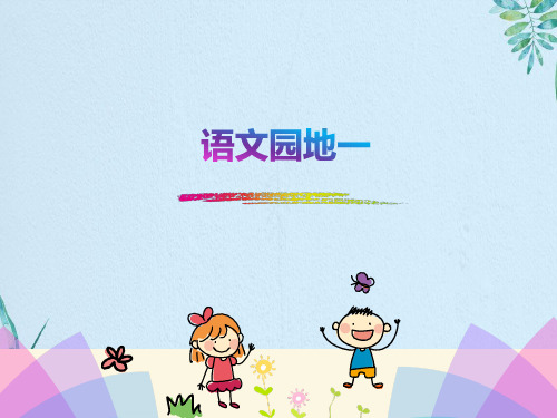 一年级上册语文课件-语文园地一_人教(部编版) (共10张PPT)