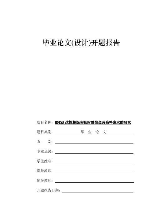 HDTMA改性粉煤灰吸附染料废水开题报告