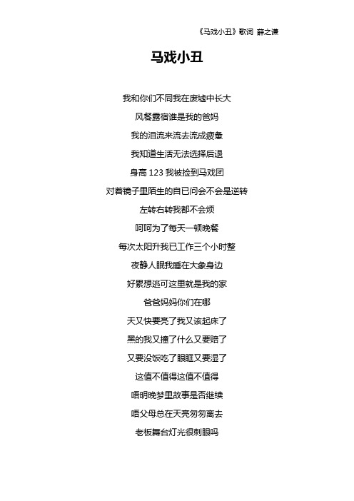 《马戏小丑》歌词 薛之谦