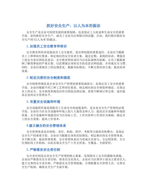 抓好安全生产怎样才能做到以人为本