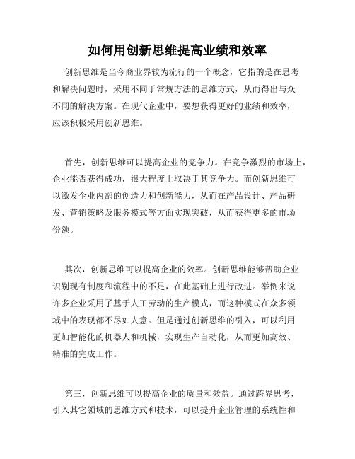 如何用创新思维提高业绩和效率