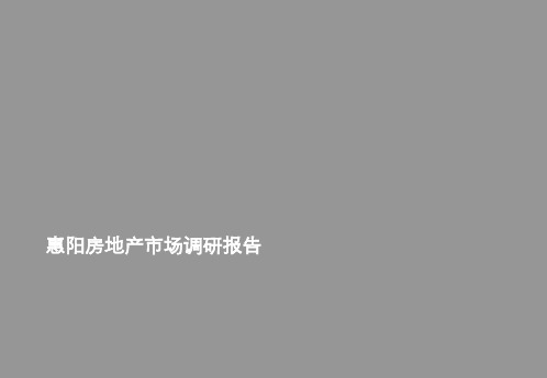 惠阳房地产市场调研报告