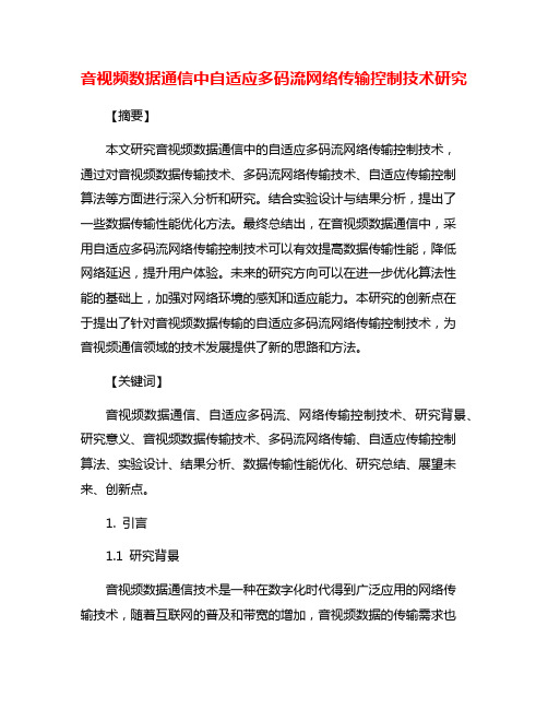 音视频数据通信中自适应多码流网络传输控制技术研究