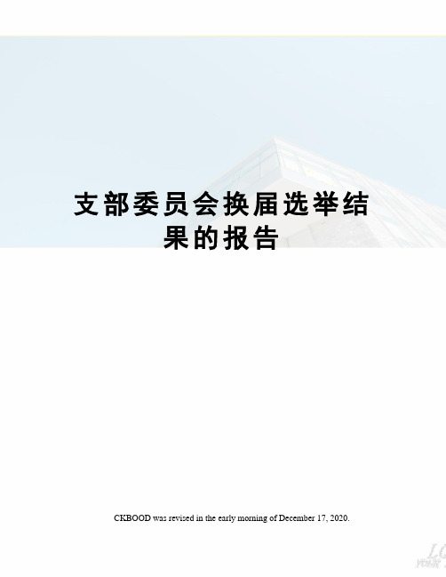 支部委员会换届选举结果的报告