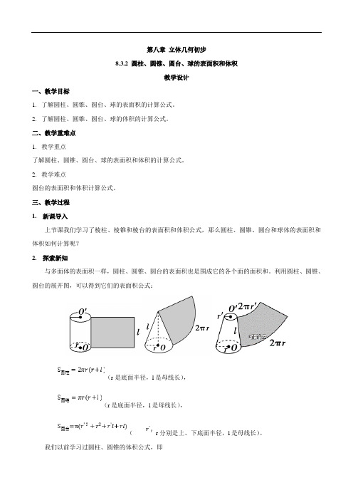 2019-2020学年高中数学新教材人教A版必修第二册教案：8.3.2 Word版